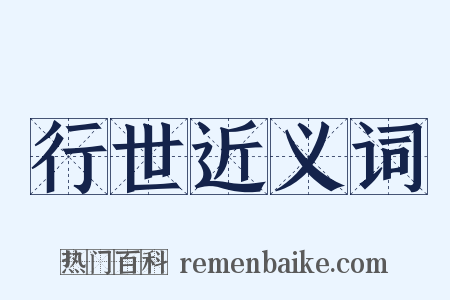 行世近义词是什么意思的图片